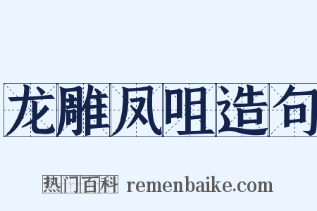 龙雕凤咀造句是什么意思的图片